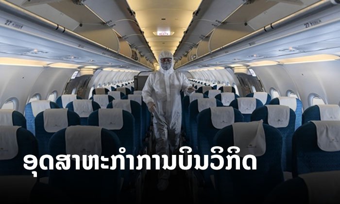 'ອຸດສາຫະກຳການບິນໂລກ' ວິກິດແລ້ວ ແຕ່ນີ້ຍັງບໍ່ແມ່ນຈຸດທີ່ຮ້າຍແຮງທີ່ສຸດ