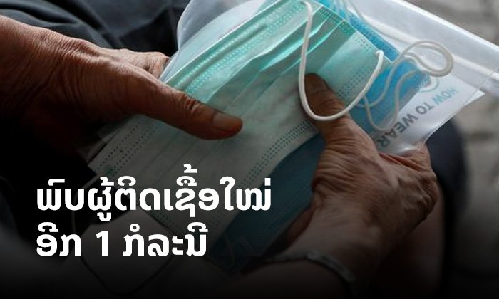 ດ່ວນ! ພົບຜູ້ຕິດເຊື້ອໂຄວິດ-19 ລາຍໃໝ່ຢູ່ລາວ 1 ກໍລະນີ ມີປະຫວັດເດີນທາງມາຈາກປະເທດອັງກິດ