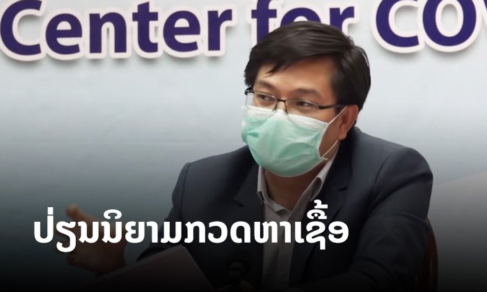 ກະຊວງສາທາລະນະສຸກ ປັບປ່ຽນນິຍາມໃໝ່ໃນການກວດຫາເຊື້ອໂຄວິດ-19