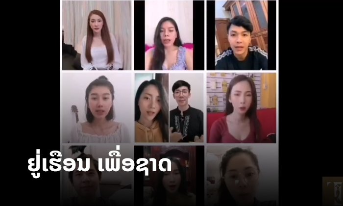 ສິນລະປິນຈາກ "ຕົ້ນຄຳ ໂມເດວລິງ" ສ້າງວິດີໂອບຸກລະດົມ “ຢູ່ເຮືອນ ຢຸດເຊື້ອ ເພື່ອຊາດ”