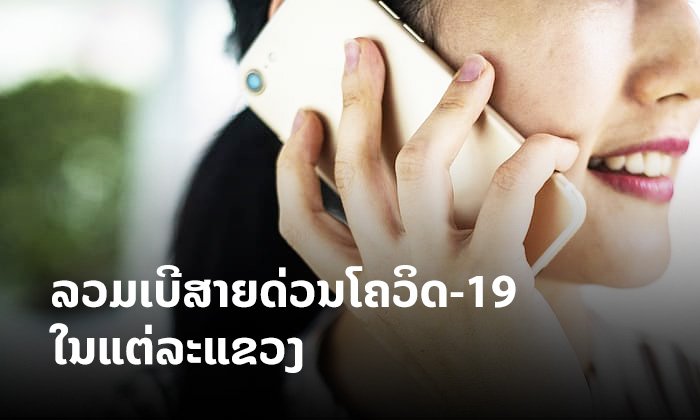 ລວມເບີໂທລະສັບ "ສາຍດ່ວນໂຄວິດ-19" ສຳລັບແຂວງທີ່ບໍ່ສາມາດໂທເຂົ້າເບີ 165 ແລະ 166 ໄດ້