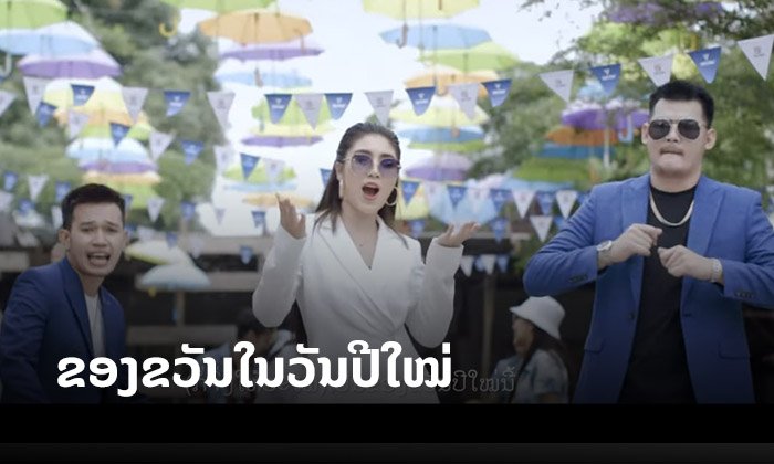 ສິລະປິນລາວມອບເພງ "ຂອງຂວັນໃນວັນປີໃໝ່" ສົ່ງກຳລັງໃຈກ້າວຜ່ານໂຄວິດ-19 & ເລື່ອງເກົ່າໆ ຮັບປີໃໝ່