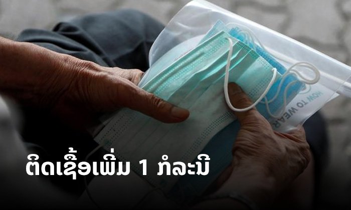 ດ່ວນ! ພົບຜູ້ຕິດເຊື້ອໂຄວິດ-19 ເພີ່ມ 1 ລາຍ ເປັນນັກສຶກສາມາຈາກອັງກິດ ຖ້ຽວບິນດຽວກັບກໍລະນີທີ 11 ແລະ 12