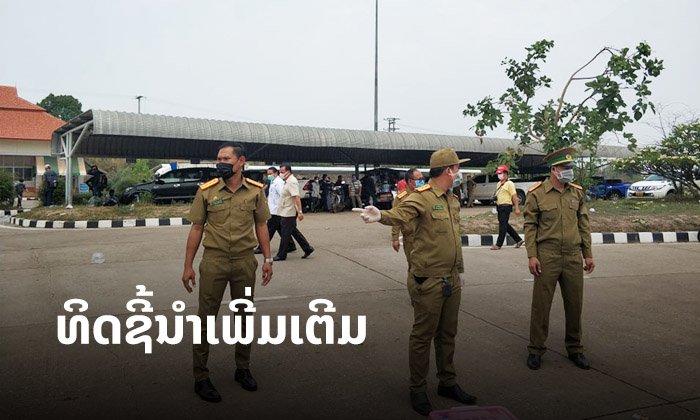 ທິດຊີ້ນຳເພີ່ມເຕີມຂອງ ຫສນຍ ເພື່ອຈັດຕັ້ງຜັນຂະຫຍາຍຄຳສັ່ງເລກທີ 06/ນຍ ຂອງນາຍົກລັດຖະມົນຕີ
