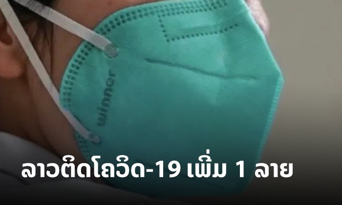 ດ່ວນ! ພົບຜູ້ຕິດເຊື້ອໂຄວິດ-19 ໃນລາວ ເພີ່ມອີກ 1 ລາຍ ມີປະຫວັດສຳຜັດໃກ້ຊິດກັບກໍລະນີຕິດເຊື້ອທີ 10
