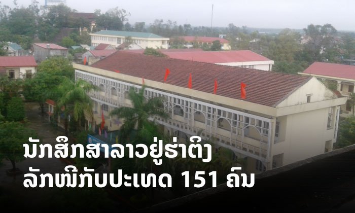 ກະຊວງສຶກສາເຜີຍ ນັກສຶກສາ 151 ຄົນຢູ່ ຮ່າຕິງ ຫວຽດນາມ 'ໜີຈາກຫໍພັກກັບລາວ' ໂດຍບໍ່ໄດ້ຮັບອະນຸຍາດ