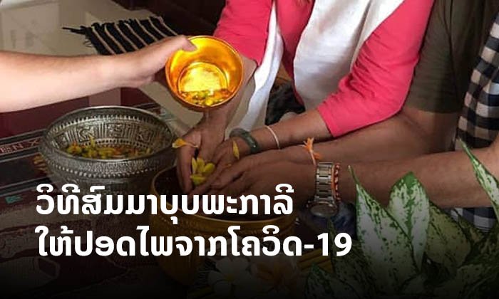 ສົມມາ-ບາສີສູ່ຂວັນ ພໍ່ແມ່-ບຸບພະກາລີ ແນວໃດໃນໄລຍະປີໃໝ່ລາວ ໃຫ້ຫ່າງໄກຈາກພະຍາດໂຄວິດ-19?