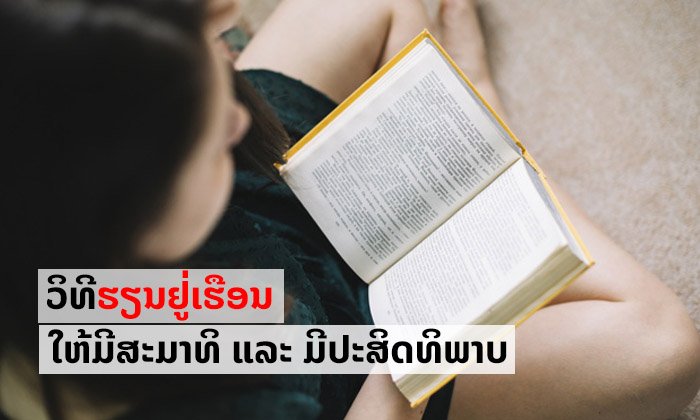 10 ວິທີຮຽນຢູ່ເຮືອນແນວໃດ ໃຫ້ມີສະມາທິ ແລະ ມີປະສິດທິພາບສູງສຸດ