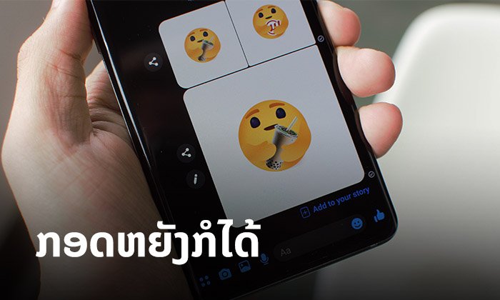 ຍັງບໍ່ໄດ້ຄືໝູ່? ຄັນຊັ້ນມາສ້າງໄອຄອນ "ຫ່ວງໃຍ" ຂອງ Facebook ໃຫ້ກອດຫຍັງກໍໄດ້ໄວ້ໃຊ້ເອງດີກວ່າ