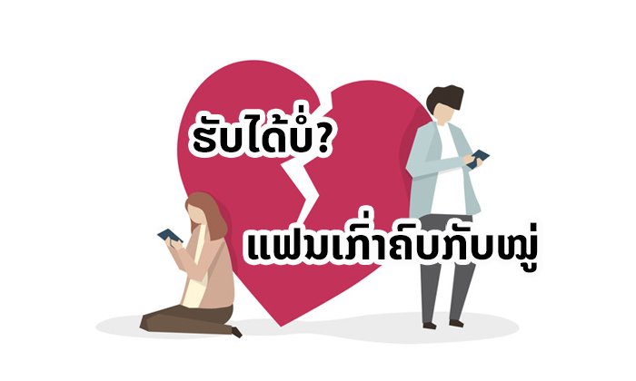 ເຮັດແນວໃດດີແມ່? 3 ວິທີຮັບມື ເມື່ອແຟນເກົ່າເລີ່ມຄົບຫາກັບໝູ່ຂອງເຈົ້າ