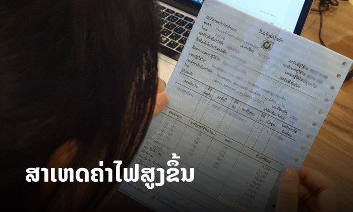 ນີ້ແມ່ນສາເຫດຈຳນວນໜຶ່ງທີ່ເຮັດໃຫ້ຄ່າໄຟສູງຂຶ້ນໃນໄລຍະເດືອນເມສາທີ່ຜ່ານມາ