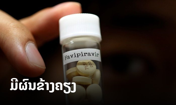 ຍີ່ປຸ່ນຊີ້ 'ຢາຟາວິພິຣາເວຍ' ມີຜົນຂ້າງຄຽງ ແຕ່ຍັງຄົງສະໜັບສະໜຸນໃຫ້ໃຊ້ປິ່ນປົວຄົນເຈັບໂຄວິດ-19