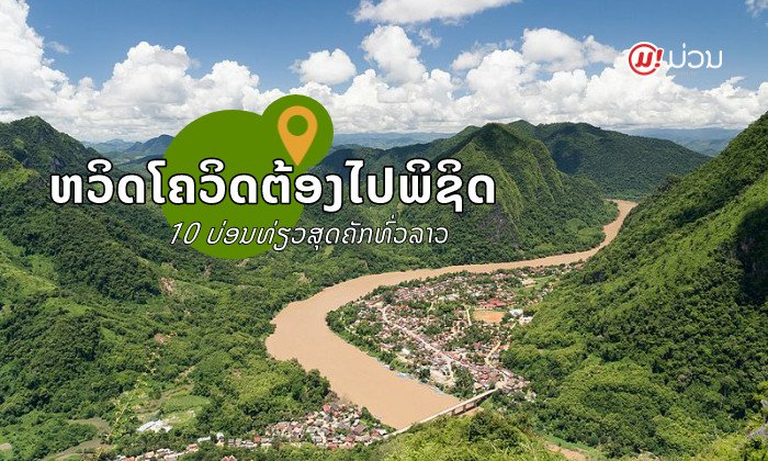 ພົ້ນວິກິດໂຄວິດ-19 ທ່ຽວໃສດີ? ແນະນຳ 10 ສະຖານທີ່ທ່ອງທ່ຽວໃນລາວເອກະລັກໜຶ່ງດຽວໃນໂລກ