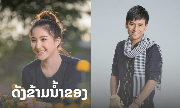 ດັງຂ້າມນໍ້າຂອງ! ສາວລາວ ແກ້ວຕາ ສະແດງເອັມວີເພງ "ອ້າຍເກັ່ງກະດໍ້" ຂອງ ໜຸ່ມໄຜ່ ພົງສະທອນ
