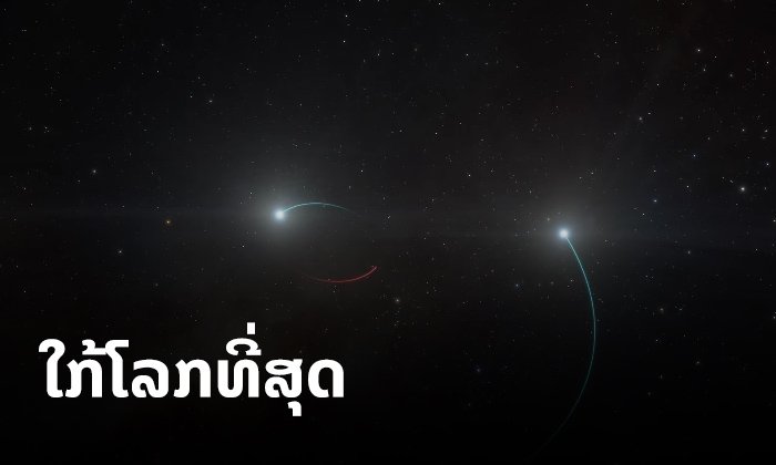 ນັກດາລາສາດຄົ້ນພົບຫຼຸມດຳທີ່ໃກ້ໂລກທີ່ສຸດ ພິເສດເຮົາສາມາດສັງເກດຕຳແໜ່ງຂອງມັນໄດ້ດ້ວຍຕາເປົ່າ