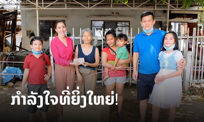 ບໍ່ຖິ້ມກັນ! "ໄກ່ ນາງພະຍາ" ມອບ 1 ລ້ານກີບຊ່ວຍແມ່ຕູ້ທີ່ເຮືອນຖືກໄຟໄໝ້ ພ້ອມຊວນສັງຄົມຮ່ວມຊ່ວຍ