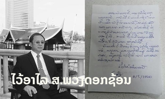 ອະດີດນັກປະພັນຊື່ດັງຂອງລາວ ຕັດສິນໃຈຈົບຊີວິດຕົນເອງ ພ້ອມຈົດໝາຍລາ