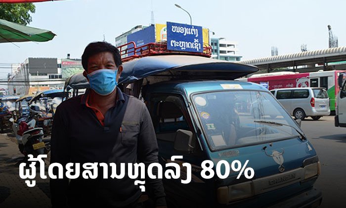 ຜູ້ໃຫ້ບໍລິການລົດໂດຍສານໄດ້ຮັບຜົນກະທົບໜັກ ຫຼັງຜູ້ໂດຍສານຫຼຸດລົງກວ່າ 80%