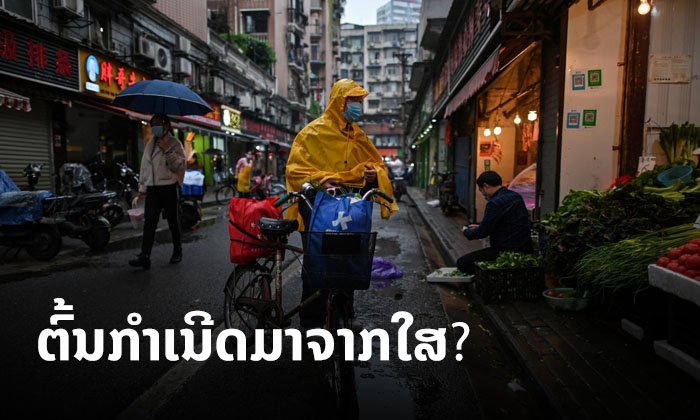 ຕົ້ນກຳເນີດມາຈາກໃສ? WHO ກຽມສົ່ງທີມເຈົ້າໜ້າທີ່ໄປຈີນ ເພື່ອຄົ້ນຫາຕົ້ນກຳເນີດການລະບາດຂອງໄວຣັດ