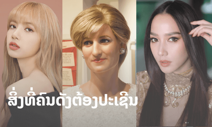 ດັງຂ້າມຄືນ! ແຕ່ຕ້ອງແລກກັບຄວາມເປັນສ່ວນໂຕ ແລະ ຖືກຮຸກຮານ ແມ່ນສິ່ງທີ່ຄົນດັງຕ້ອງປະເຊີນ