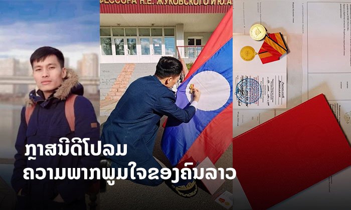 ຊົມເຊີຍ! ນັກສຶກສາລາວເກັ່ງຫຼາຍ ຄວ້າປະກາສະນີຍະບັດແດງ ທີ່ປະເທດຣັດເຊຍ ດ້ວຍຄວາມພາກພູມໃຈ