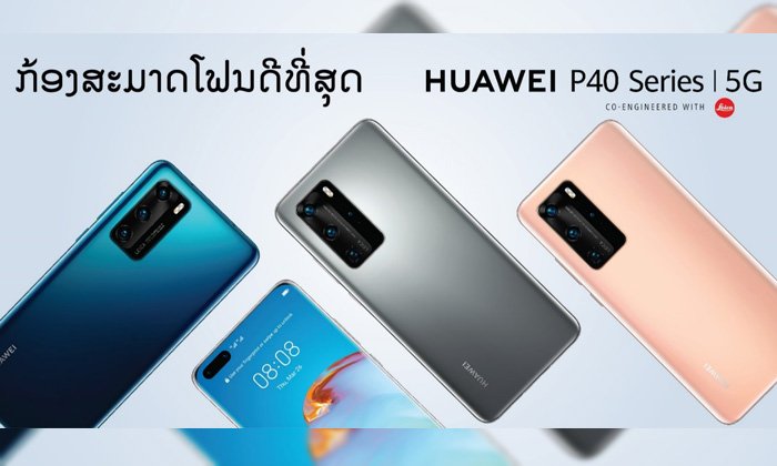 ວາງຈຳໜ່າຍແລ້ວ Huawei P40 Series ສຸດຍອດນະວັດຕະກຳກ້ອງເທິງສະມາດໂຟນທີ່ດີທີ່ສຸດ