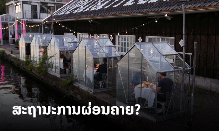 ສະຖານະການເລີ່ມຜ່ອນຄາຍ? ຫຼາຍປະເທດໃນເອີຣົບສົ່ງສັນຍານຜ່ອນຜັນມາດຕະການລັອກດາວ