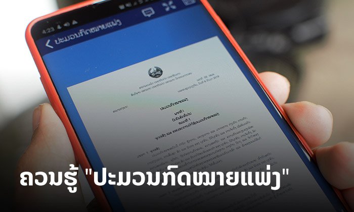 ນັກສຶກສາກົດໝາຍຕ້ອງຮູ້! "ປະມວນກົດໝາຍແພ່ງ" ສູນລວມບົດບັນຍັດກ່ຽວກັບສາຍພົວພັນທາງແພ່ງໄວ້ບ່ອນດຽວ