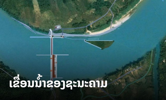 ເຂື່ອນນໍ້າຂອງແຫ່ງໃໝ່! ລັດຖະບານສະເໜີໂຄງການກໍ່ສ້າງເຂື່ອນມູນຄ່າ 2,073 ລ້ານໂດລາ ທີ່ຊະນະຄາມ