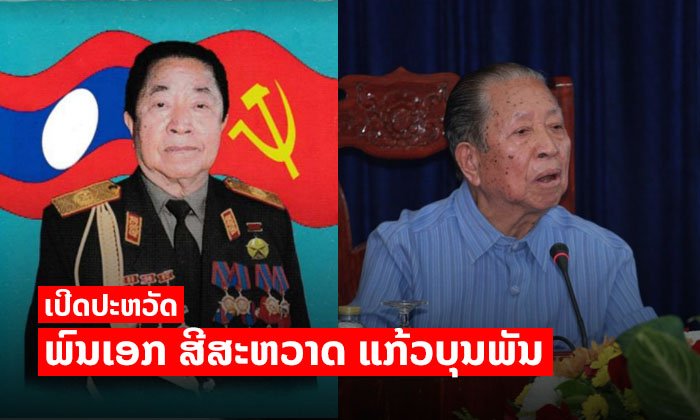 ເປີດປະຫວັດທ່ານພົນເອກ "ສີສະຫວາດ ແກ້ວບຸນພັນ" ຜູ້ຫຼໍ່ຫຼອມ ແລະ ເຕີບໃຫຍ່ໃນແປວໄຟປະຕິວັດ
