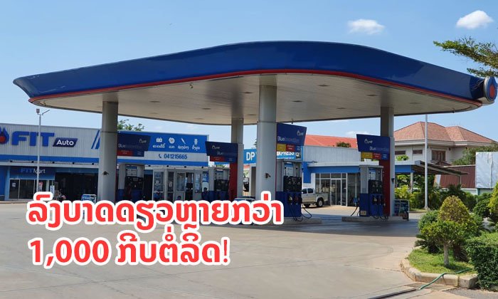 ລາຄານໍ້າມັນແອັດຊັງລົງບາດດຽວຫຼາຍກວ່າ 1,000 ກີບຕໍ່ລິດ! ມີຜົນ 14 ພຶດສະພາ 2020 ນີ້