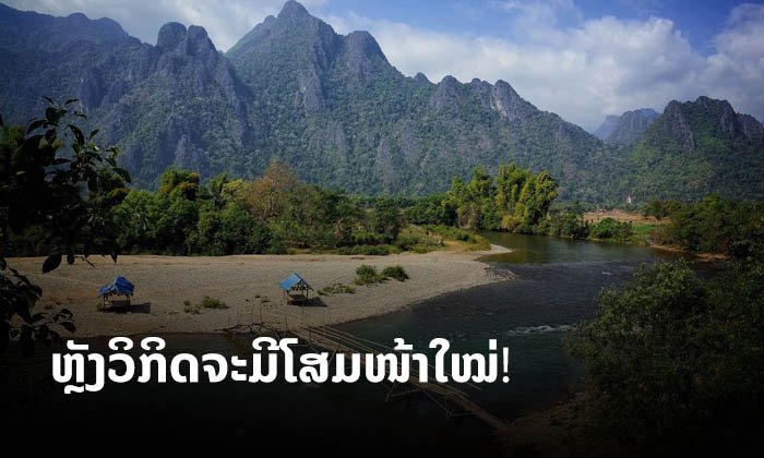 ຫຼັງໂຄວິດ-19 ດີຂຶ້ນແນ່ນອນ! ວັງວຽງ ຖືເອົາວິກິດ ມາປັບປຸງບັນດາສະຖານທີ່ທ່ອງທ່ຽວໃຫ້ດີຂຶ້ນກວ່າເກົ່າ