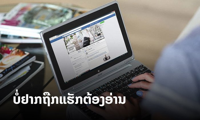 ແມ່ຄ້າອອນລາຍບໍ່ຢາກຖືກແຮັກເຟສຕ້ອງອ່ານ! ໃຊ້ເຟສບຸກແນວໃດບໍ່ໃຫ້ຖືກແຮັກ (ສຳລັບແອັດມິນເພຈ)