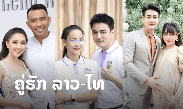 ຕ່າງເຊື້ອຊາດກໍຮັກກັນໄດ້! ພາສ່ອງພາບ ຄູ່ຮັກດາລາ ລາວ-ໄທ ທີ່ໂຊມຸມຫວານໃຫ້ແຟນໆໄດ້ຟິນ