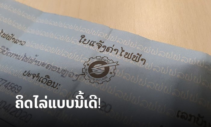 ຝ່າຍປະຕິບັດການໄຟຟ້ານະຄອນຫຼວງຊີ້ແຈງຊັດເຈນ ຄ່າໄຟຟ້າຕາມໂຄງສ້າງໃໝ່ ໄລ່ແນວໃດກັນແທ້