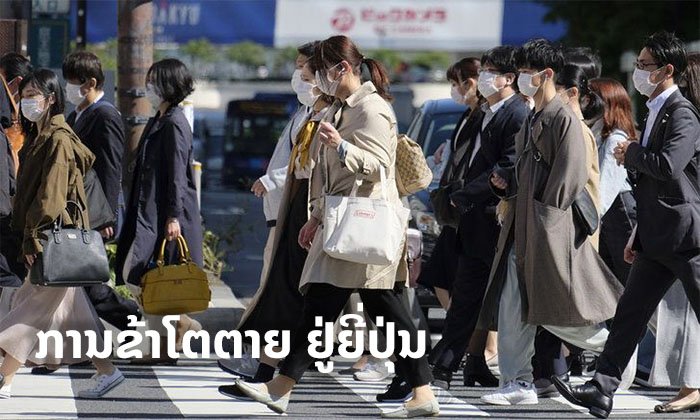 ລັດຖະບານຍີ່ປຸ່ນເຜີຍສາເຫດຍ້ອນຫຍັງ "ການຂ້າໂຕຕາຍຂອງຄົນຍີ່ປຸ່ນ" ຫຼຸດລົງເຖິງ 20% ?