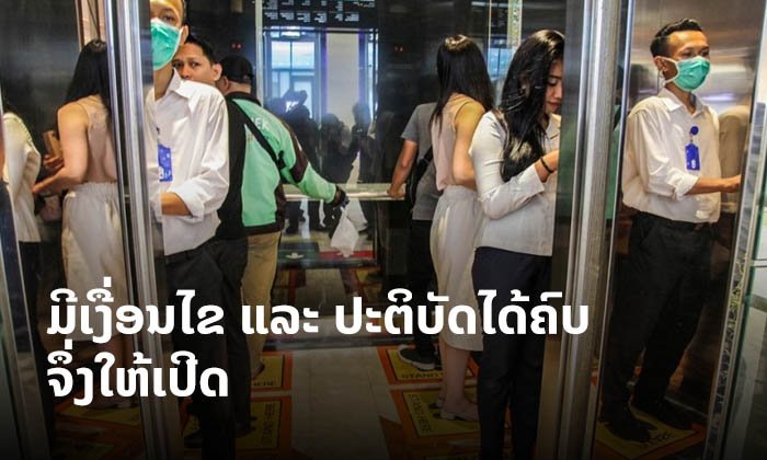 ເຈົ້າຂອງທຸລະກິດຕ້ອງຮູ້ ນີ້ແມ່ນ 9 ເງື່ອນໄຂທີ່ຕ້ອງມີ ກ່ອນເປີດດຳເນີນການໃນໄລຍະໂຄວິດ-19 ລະບາດ