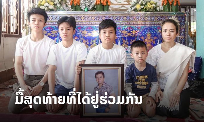 ພັນລະຍາ "ກິດາວເພັດ ໜູຫ່ວງ" ອາໄລຮັກຄັ້ງສຸດທ້າຍ ກ່ອນສົ່ງນັກຮ້ອງດັງຂຶ້ນຟ້າ