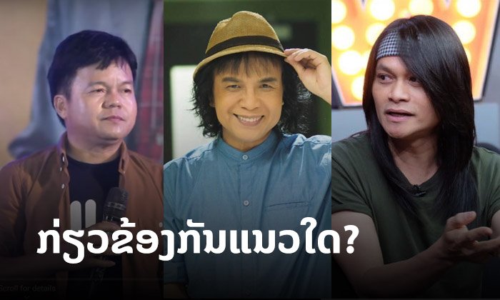 ກ່ຽວຂ້ອງກັນແນວໃດ? "ກິ ດາວເພັດ" "ຄູ ສະຫຼາ" "ພີ ສະເດີດ" ແລະ "ຈີ່ຫອຍ"