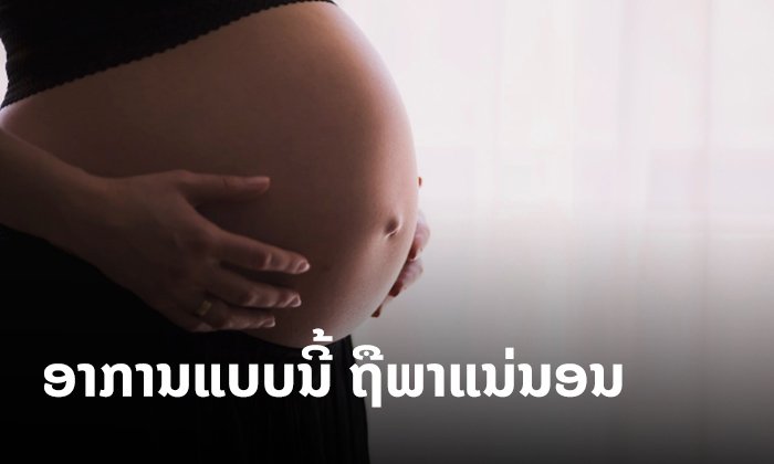 ແບບນີ້ລະເອີ້ນວ່າ "ຖືພາ"! ນີ້ແມ່ນ 9 ອາການຂອງແມ່ຍິງທີ່ກຳລັງຈະກາຍເປັນແມ່ຄົນ