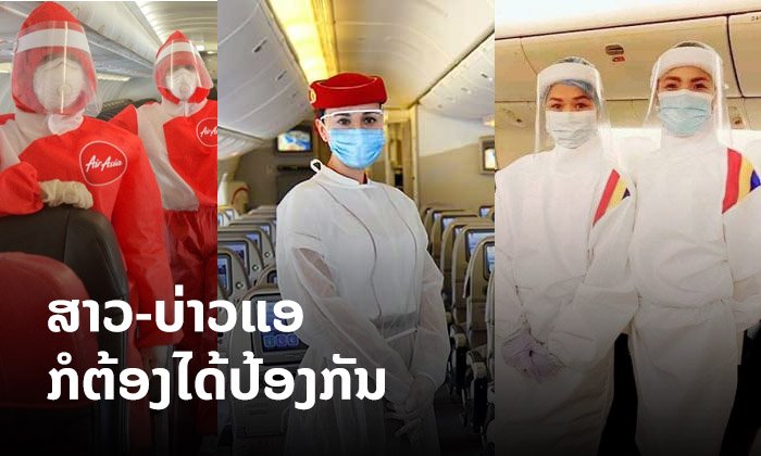 ບໍລິການຜູ້ໂດຍສານຢ່າງປອດໄພ! ສ່ອງຊຸດປ້ອງກັນເຊື້ອຂອງບ່າວ-ສາວແອຂອງບາງສາຍການບິນ