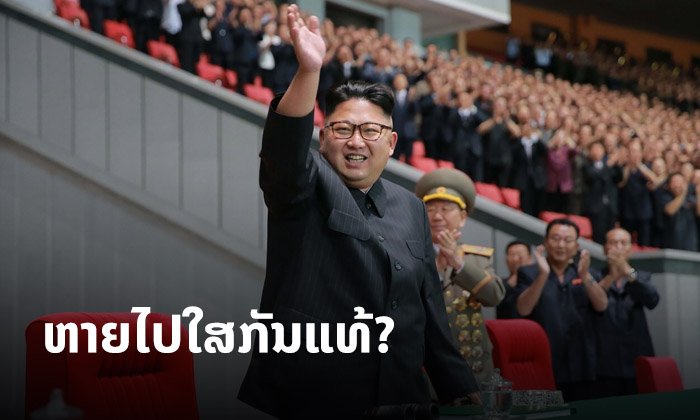 ສື່ຈີນຕັ້ງຂໍ້ສົງໄສ: ທີ່ "ຄິມ ຈອງອຶນ" ຫາຍໂຕໄປ ຫຼື ຄວາມຈິງແລ້ວອາດຍ້ອນຫຼົບໜີຈາກໂຄວິດ-19?