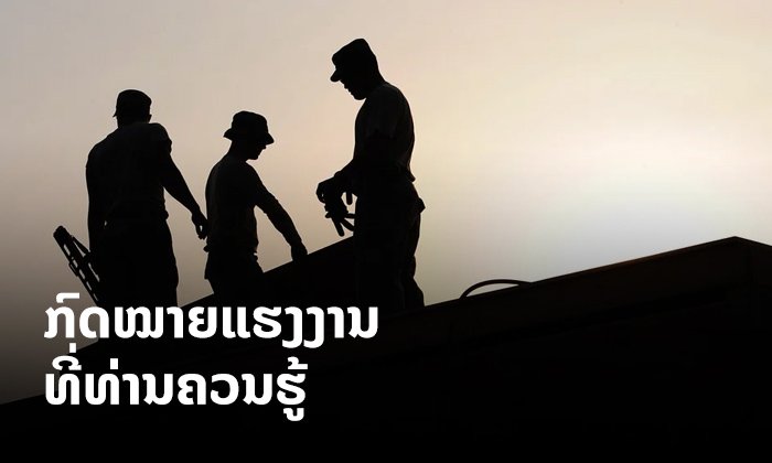 ວັນກຳມະກອນສາກົນ: ນີ້ແມ່ນ 14 ຂໍ້ກົດໝາຍແຮງງານທີ່ທ່ານຄວນຮູ້!