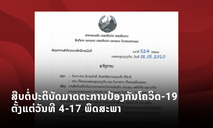 ຮູ້ ຫຼື ຍັງ? ນີ້ແມ່ນແຈ້ງການສືບຕໍ່ປະຕິບັດມາດຕະການປ້ອງກັນໂຄວິດ-19 ຕັ້ງແຕ່ວັນທີ 4-17 ພຶດສະພາ
