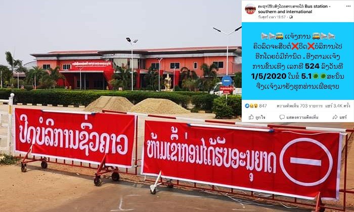 ຊັດເຈນ! ສະຖານີຂົນສົ່ງໂດຍສານສາຍໃຕ້ ນະຄອນຫຼວງວຽງຈັນ ແຈ້ງປິດບໍລິການຕໍ່ໄປອີກແບບບໍ່ມີກໍານົດ