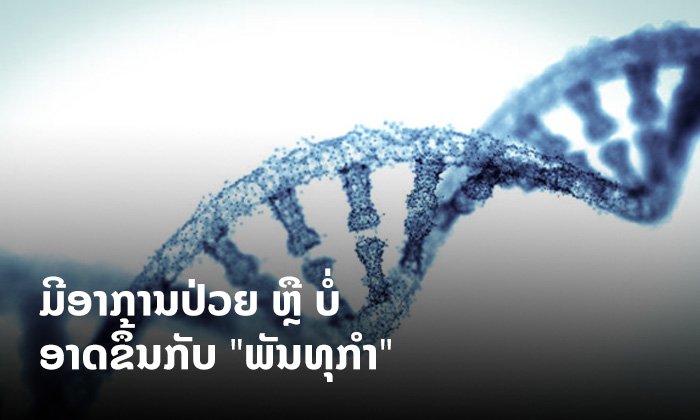 ຕິດພະຍາດໂຄວິດ-19 ແລ້ວມີອາການປ່ວຍ ຫຼື ບໍ່ນັ້ນ ອາດຂຶ້ນກັບພັນທຸກຳຂອງແຕ່ລະຄົນ