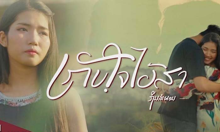 ເພງມ່ວນທີ່ຕ້ອງຟັງ! “ເກັບໃຈໄວ້ສາ” ຜົນງານເພງຫຼ້າສຸດຂອງນັກຮ້ອງສຽງດີ ດອກຫຍ້າ ຖິ່ນລຳພອນ