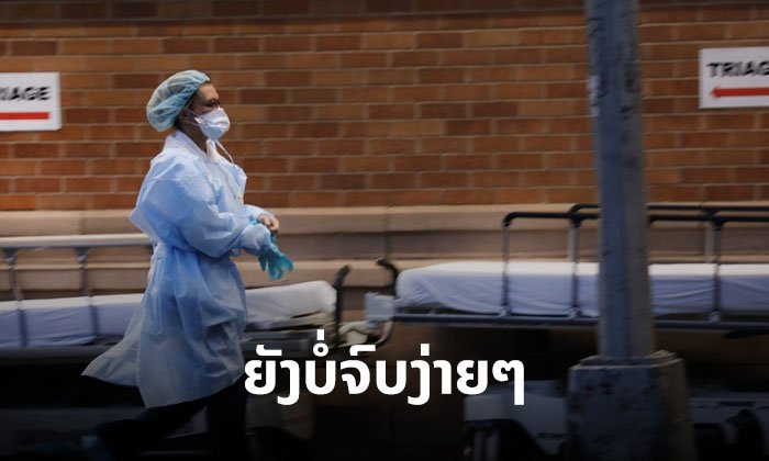 WHO ເຕືອນ ໂຄວິດ-19 ຍັງບໍ່ຈົບງ່າຍໆ ຫຼັງພົບຜູ້ຕິດເຊື້ອລາຍໃໝ່ຫຼາຍທີ່ສຸດຕັ້ງແຕ່ມີການລະບາດ