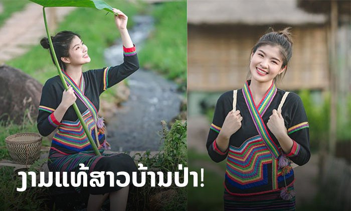 ງາມແທ້ສາວບ້ານປ່າ! ຊົມພາບ ສາວມິມີ່ ໃນຊຸດທ້ອງຖິ່ນ ກັບຄວາມສວຍງາມຂອງທຳມະຊາດບ້ານເຮົາ