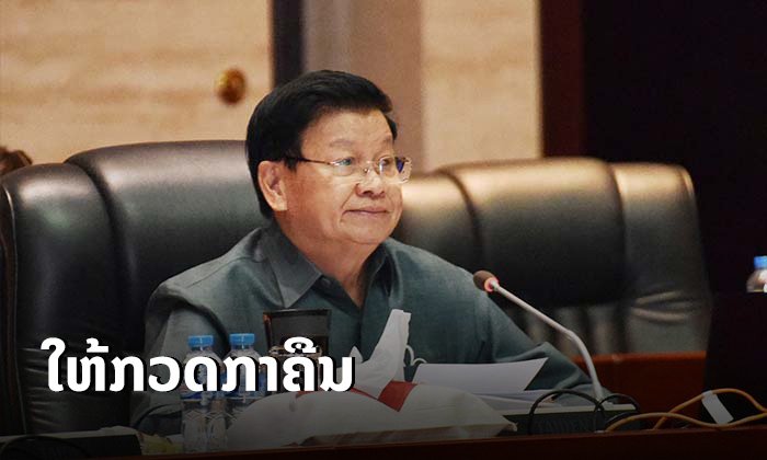 ນາຍົກຊີ້ນໍາ ໃຫ້ກະຊວງພະລັງງານ ແລະ ບໍ່ແຮ່ ກວດຄືນ "ຄ່າກະແສໄຟຟ້າ" ເນື່ອງຈາກເພີ່ມຂຶ້ນສູງຫຼາຍ
